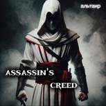Обложка произведения Assassin's creed