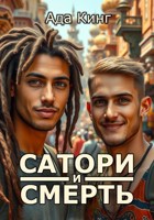 Обложка произведения Сатори и Смерть
