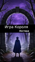 Обложка произведения Игра Короля