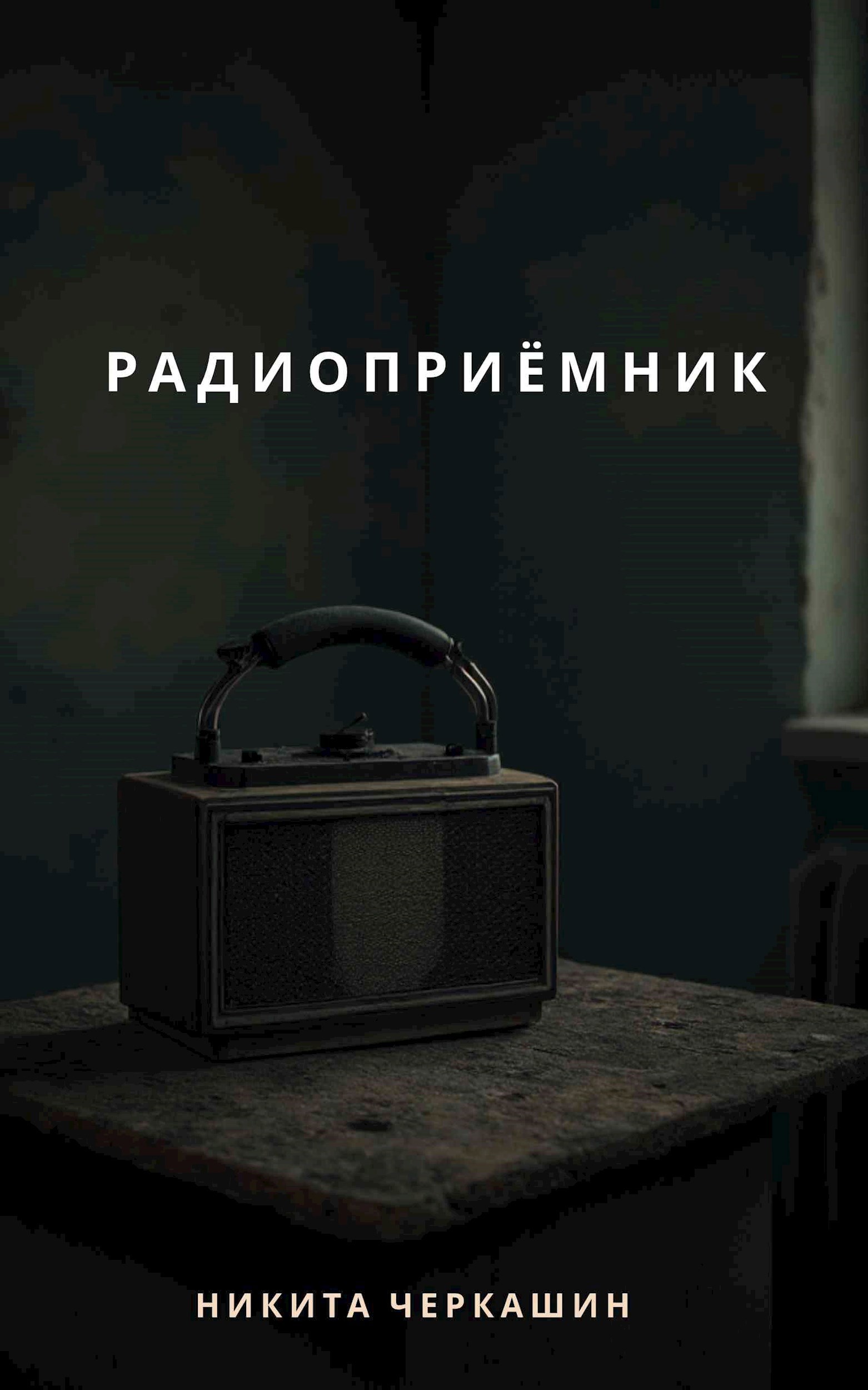 Обложка произведения Радиоприёмник
