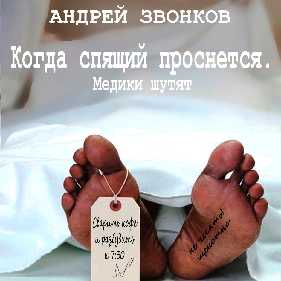Обложка произведения Когда спящий проснется. Медики шутят.