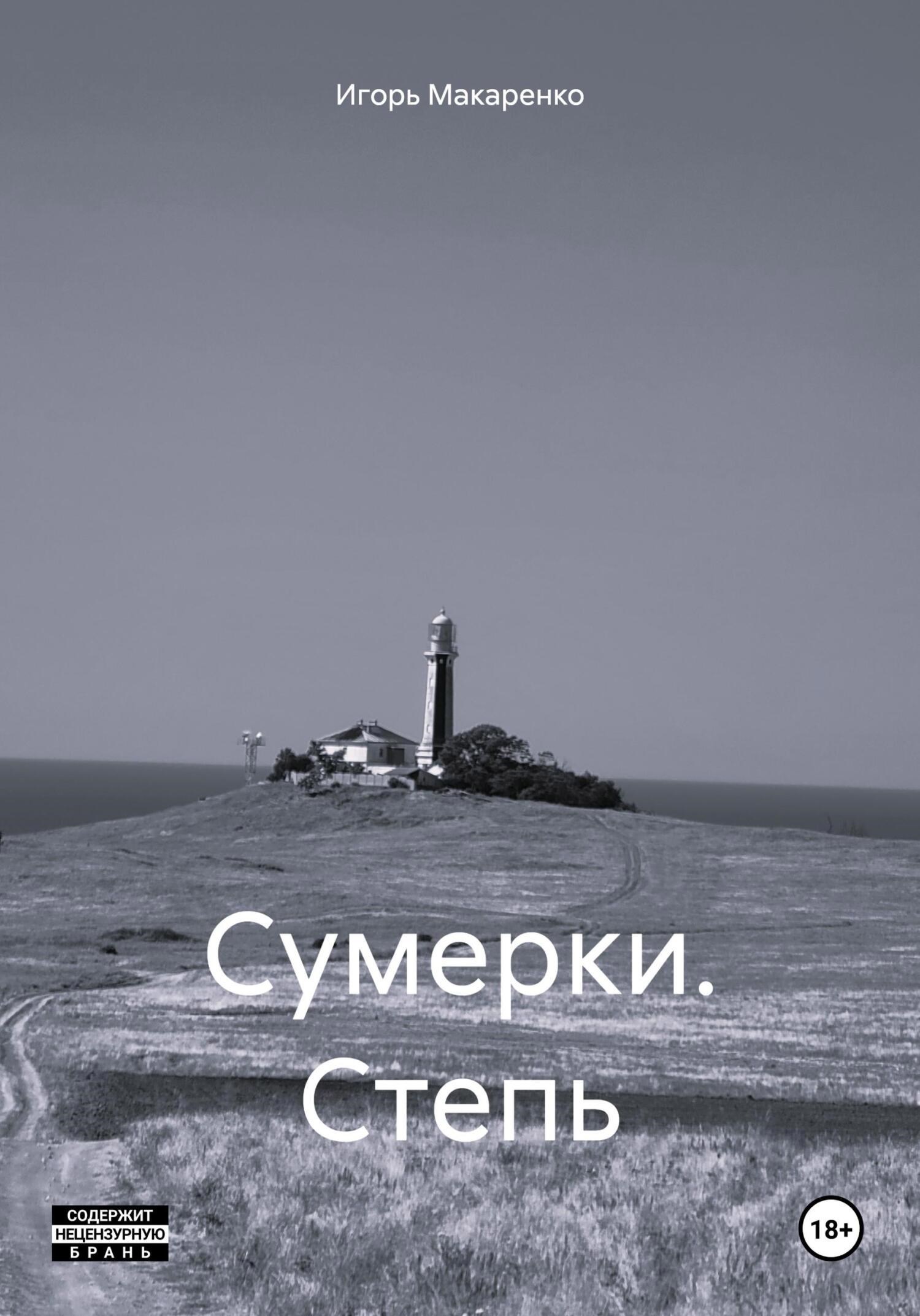 Обложка произведения Сумерки. Степь