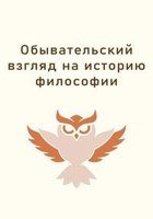 Обложка произведения Обывательский взгляд на историю философии