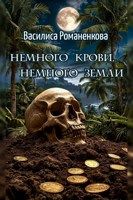 Обложка произведения Немного крови, немного земли