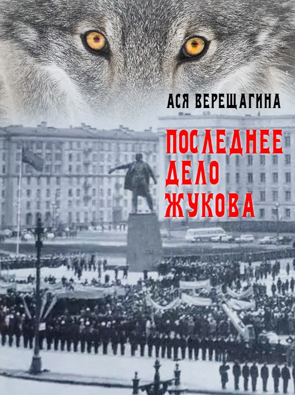 Обложка произведения Последнее дело Жукова