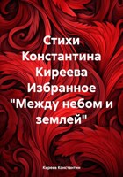 Обложка произведения Стихи Константина Киреева Избранное "Между небом и землей"