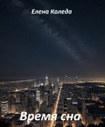 Обложка произведения Время сна