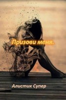 Обложка произведения Призови меня