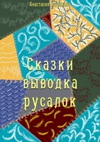 Обложка произведения Сказки выводка русалок