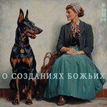 Обложка произведения О созданиях божьих — собаках, ренегатах и прочих тварях