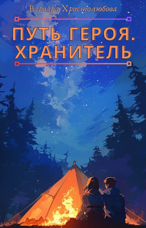 Обложка произведения Путь героя. Хранитель