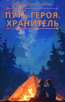 Обложка произведения Путь героя. Хранитель