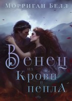 Обложка произведения Венец из крови и пепла