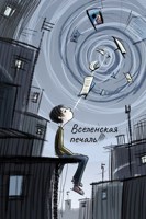 Обложка произведения Вселенская печаль