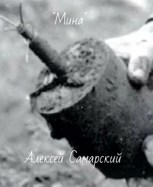 Обложка произведения "Мина"