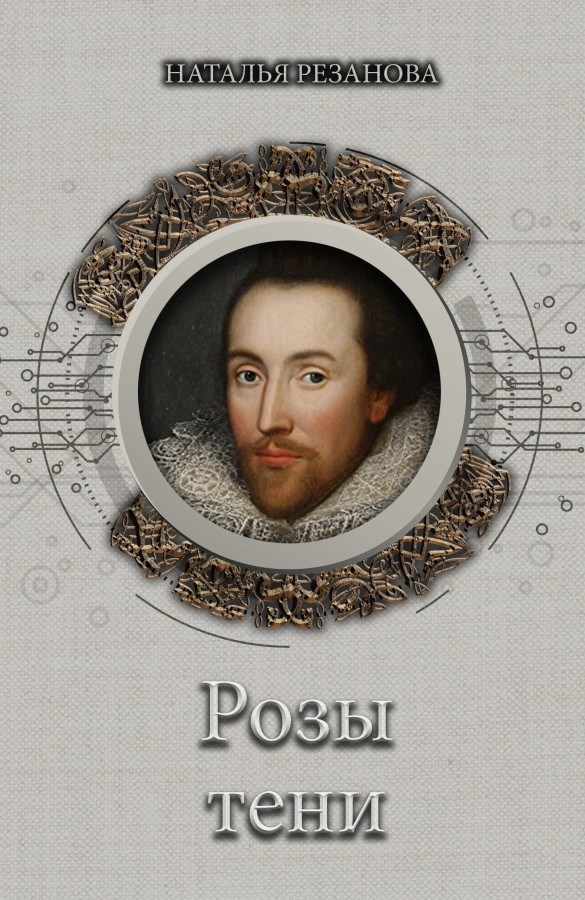 Обложка произведения Розы тени
