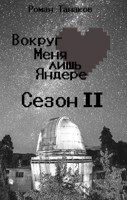 Обложка произведения Вокруг Меня лишь Яндере. Сезон II