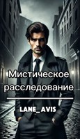 Обложка произведения Мистическое расследование