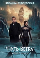 Обложка произведения Путь Ветра. Книга Мары.
