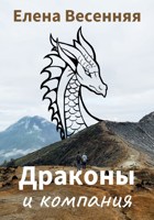 Обложка произведения Драконы и компания