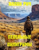 Обложка произведения Пепельные Пилигримы