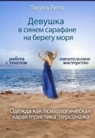 Обложка произведения Девушка в синем сарафане на берегу моря