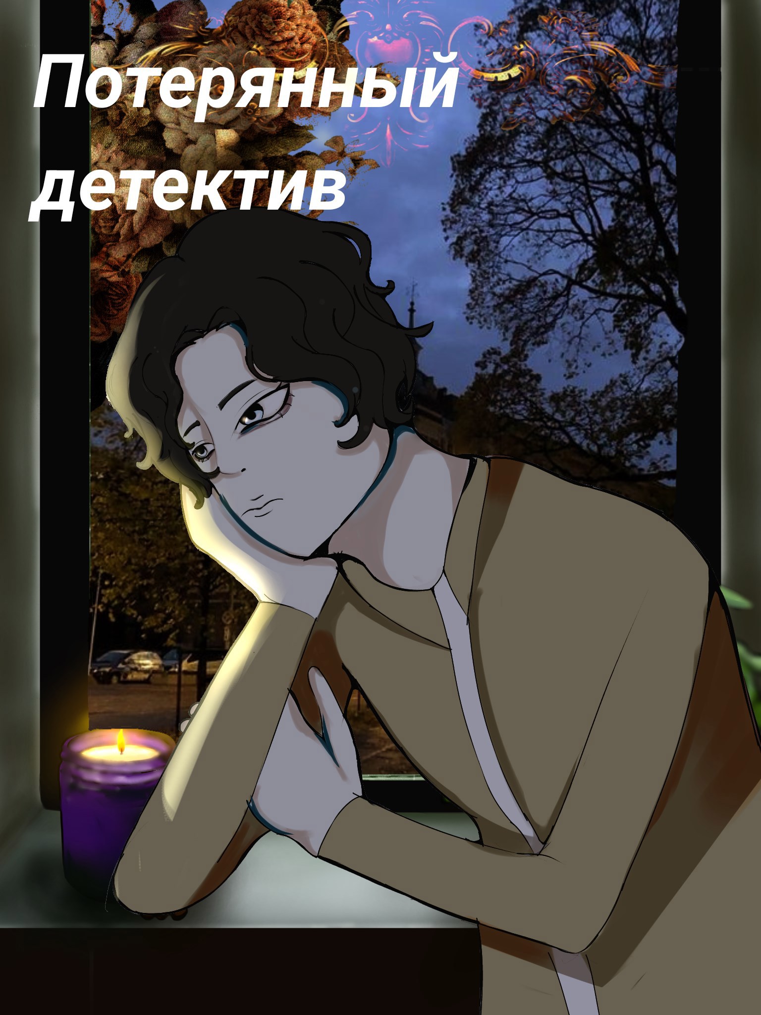 Обложка произведения Потерянный детектив