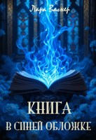 Обложка произведения Книга в синей обложке