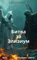 Обложка произведения Битва за Элизиум