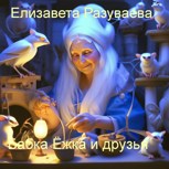 Обложка произведения Бабка Ёжка и друзья