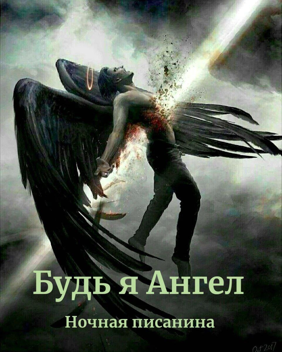 Обложка произведения Будь я Ангел