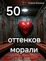 Обложка произведения 50 оттенков морали