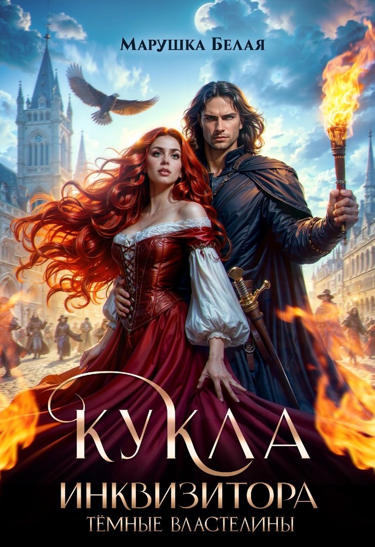 Обложка произведения Кукла инквизитора