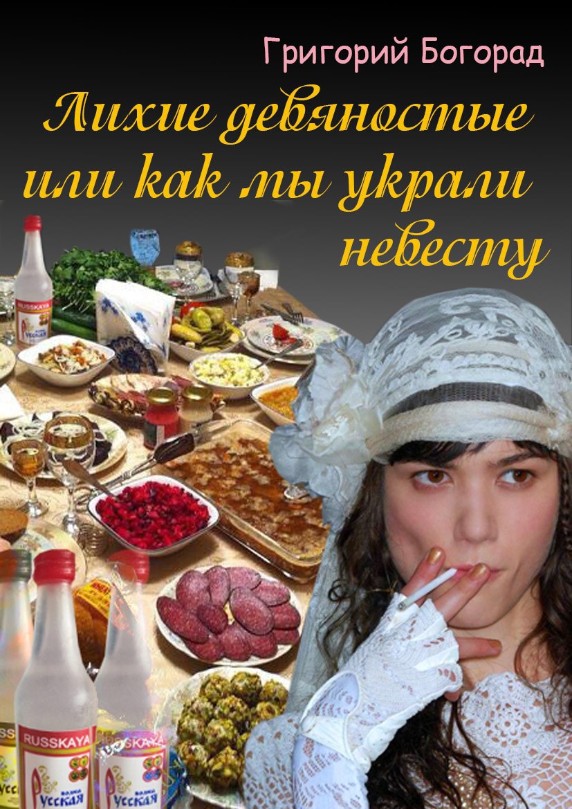 Обложка произведения Как мы украли невесту