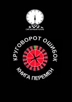 Обложка произведения Круговорот ошибок/Книга перемен