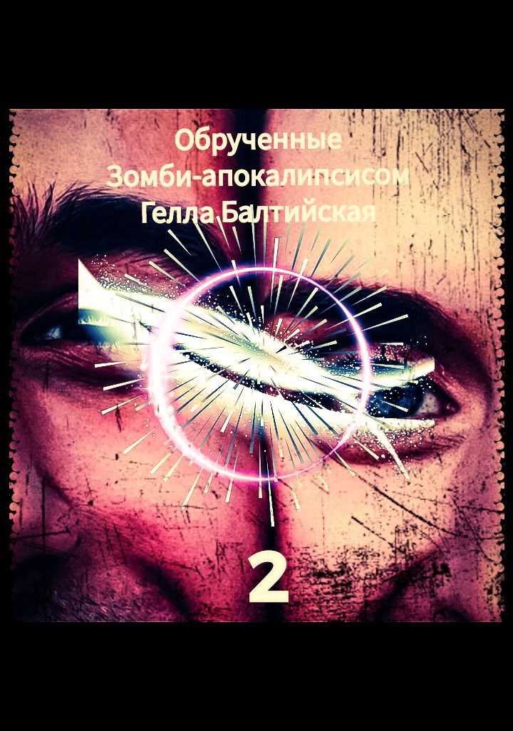 Обложка произведения Обрученные Зомби-апокалипсисом-2