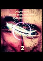 Обложка произведения Обрученные Зомби-апокалипсисом-2