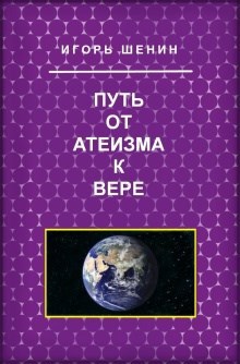 Обложка произведения Путь от атеизма к вере