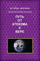 Обложка произведения Путь от атеизма к вере