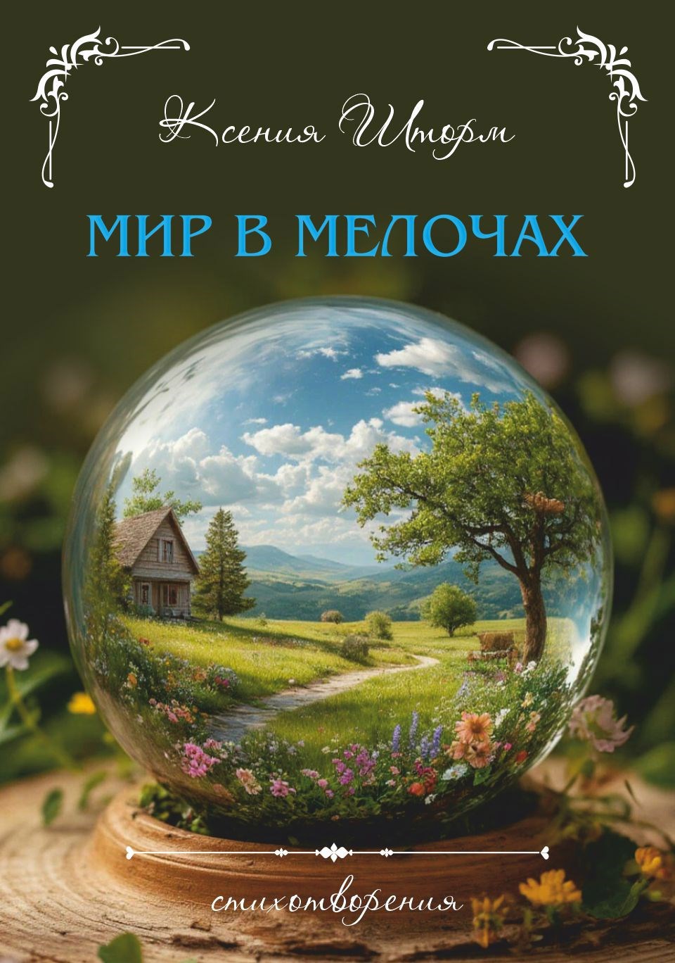 Обложка произведения Мир в мелочах