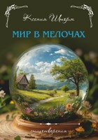 Обложка произведения Мир в мелочах