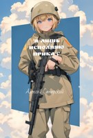 Обложка произведения "Я лишь исполняю приказ"