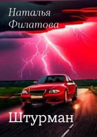 Обложка произведения Штурман