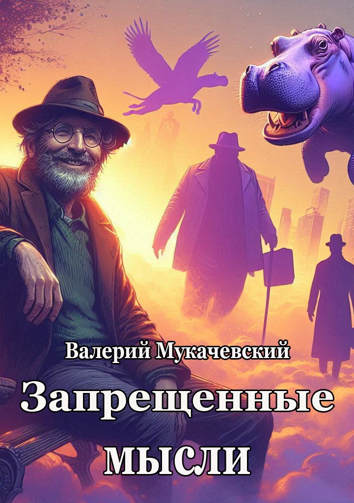 Обложка произведения Запрещенные мысли