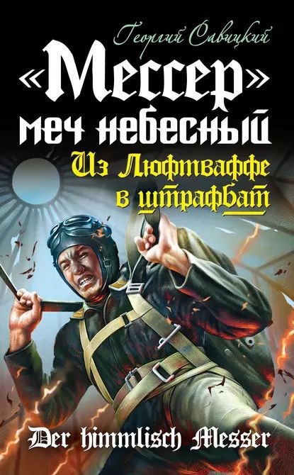 Обложка произведения Мессер - меч небесный