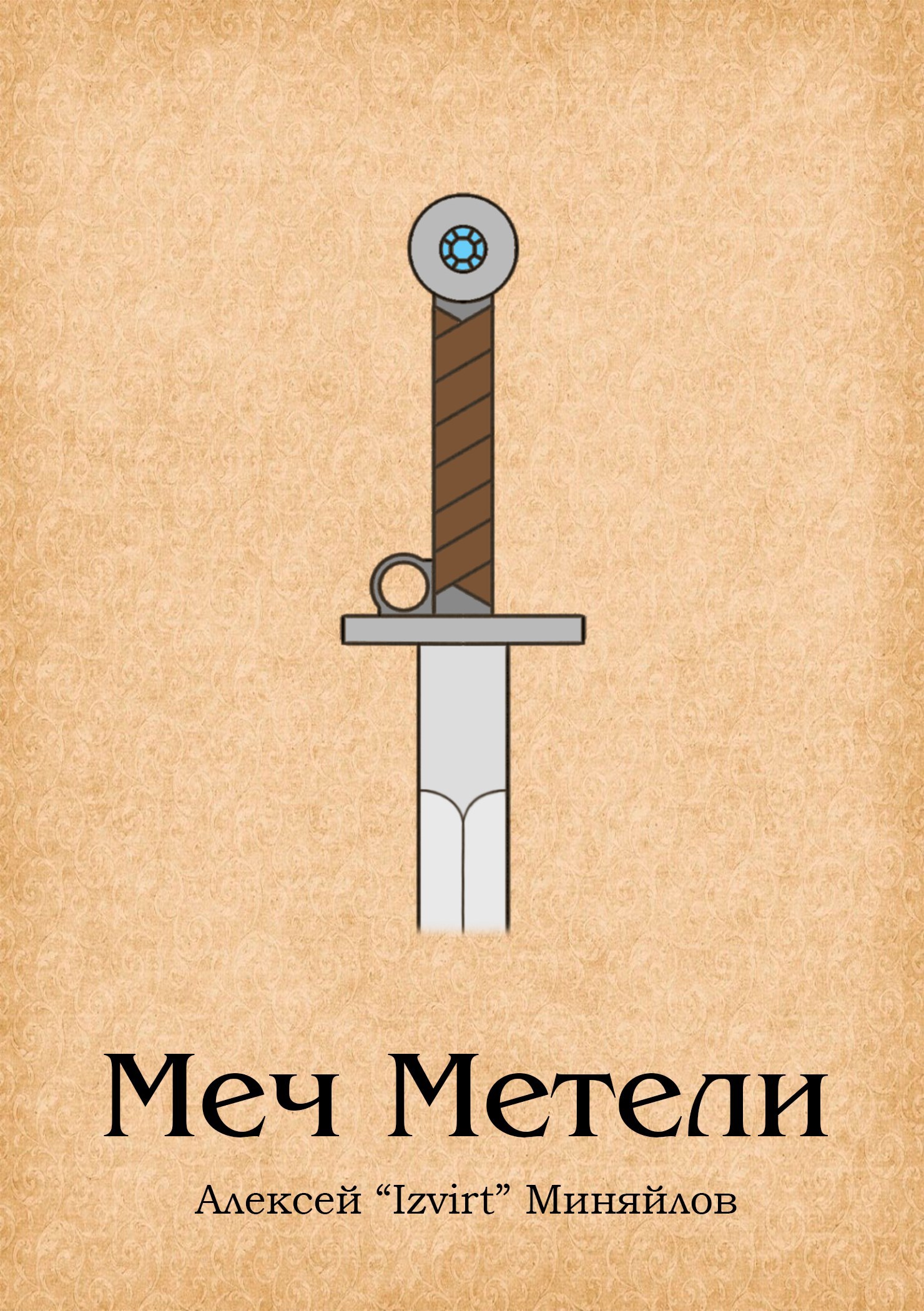 Обложка произведения Меч Метели