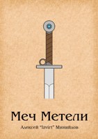 Обложка произведения Меч Метели