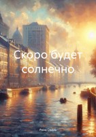 Обложка произведения Скоро будет солнечно