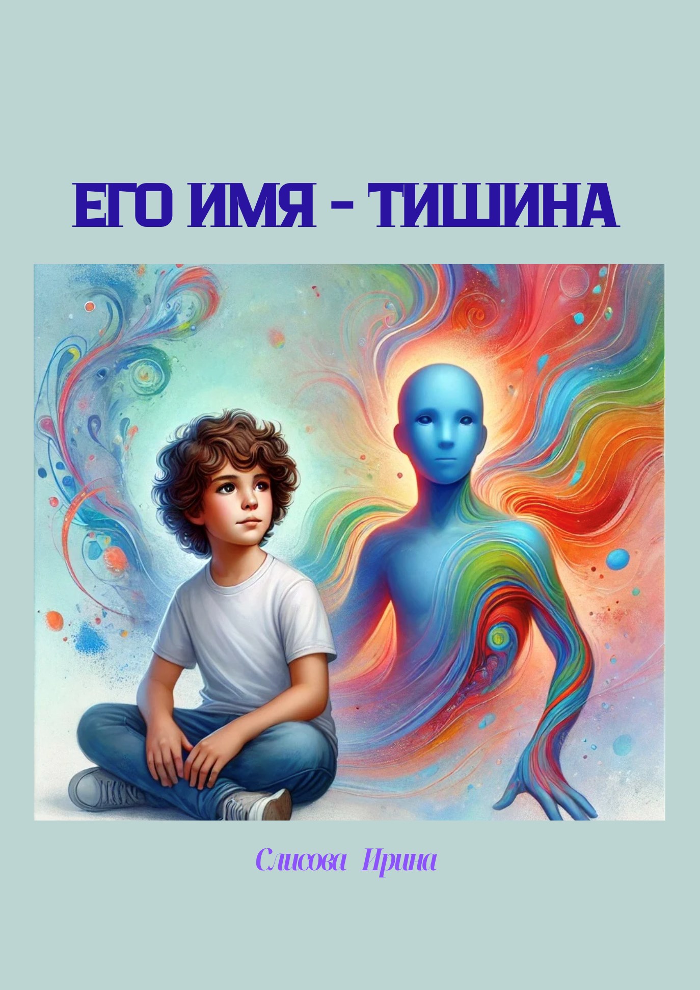 Обложка произведения Его имя - тишина