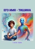 Обложка произведения Его имя - тишина